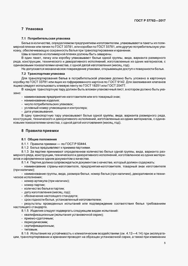 Страница 8 ГОСТ Р 57762-2017