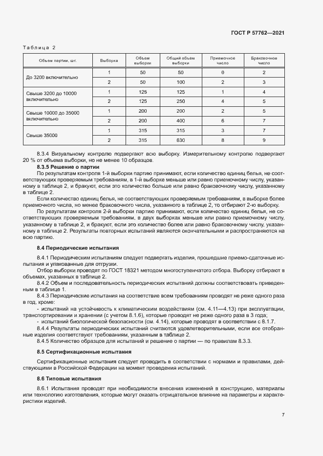 Страница 10 ГОСТ Р 57762-2021