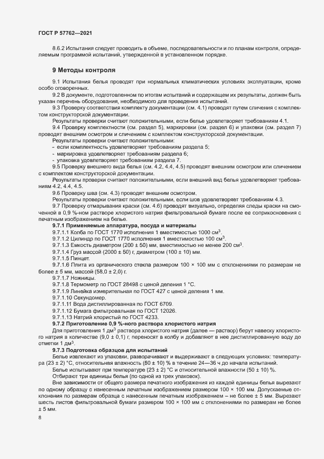 Страница 11 ГОСТ Р 57762-2021