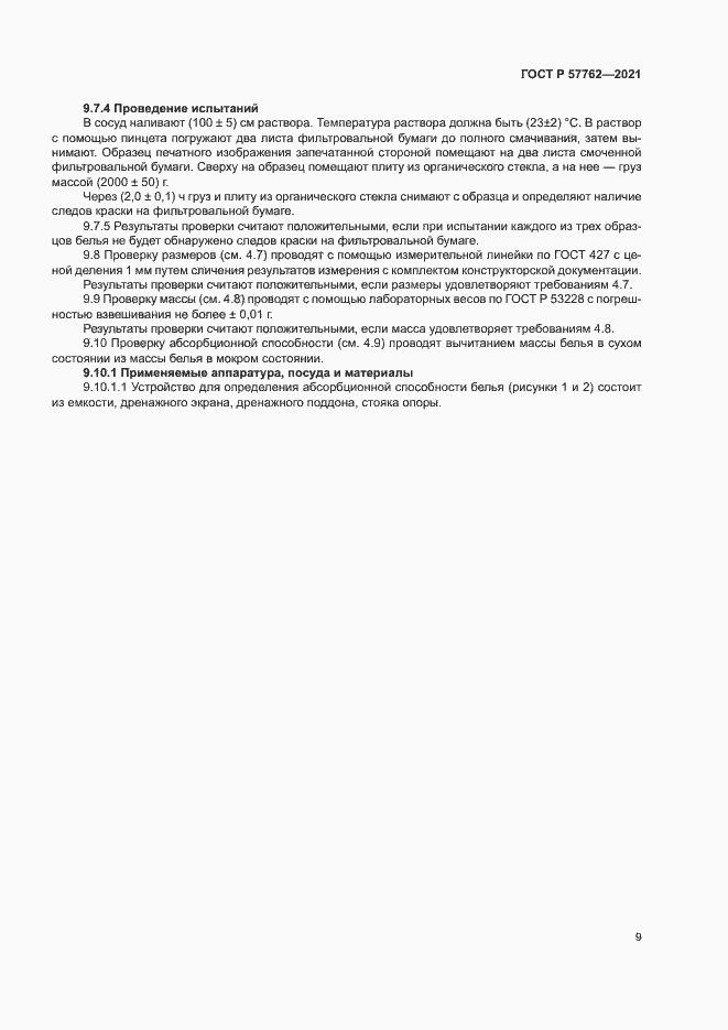 Страница 12 ГОСТ Р 57762-2021