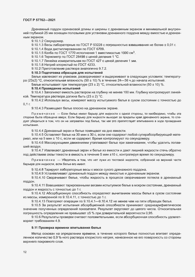 Страница 15 ГОСТ Р 57762-2021