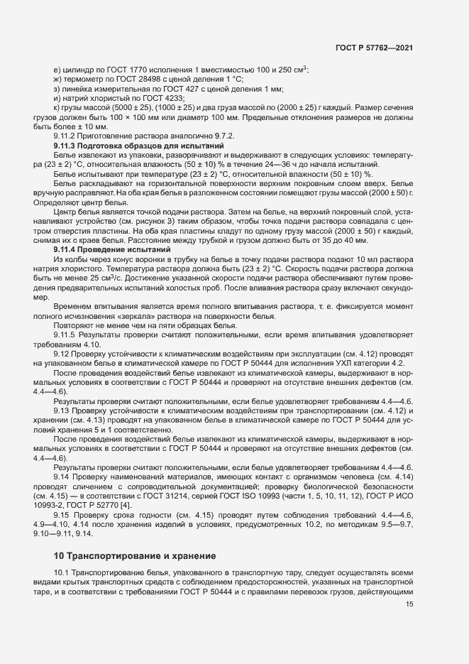 Страница 18 ГОСТ Р 57762-2021