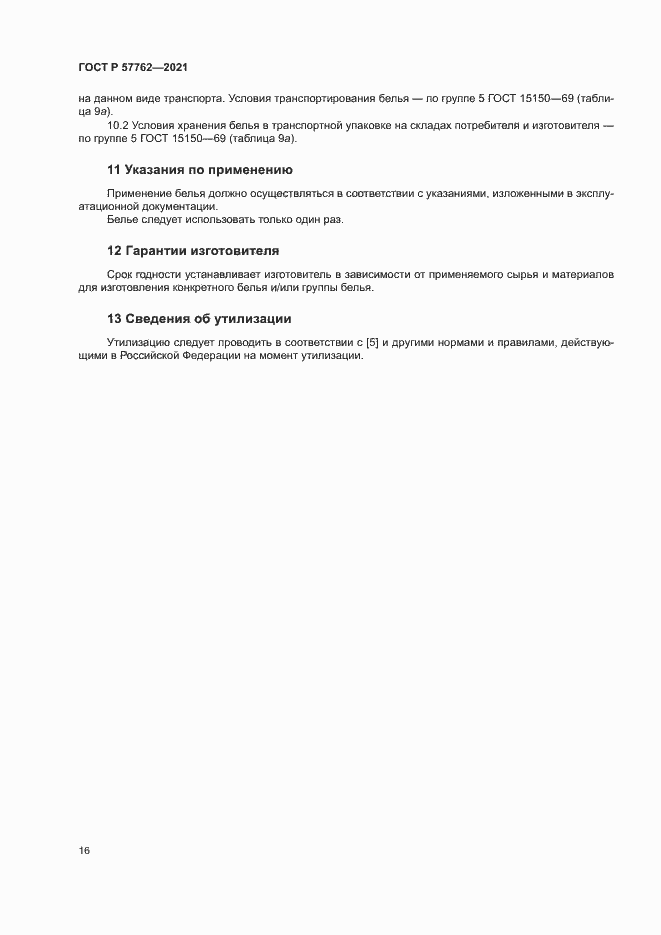 Страница 19 ГОСТ Р 57762-2021