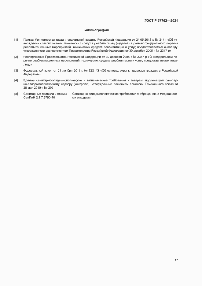 Страница 20 ГОСТ Р 57762-2021