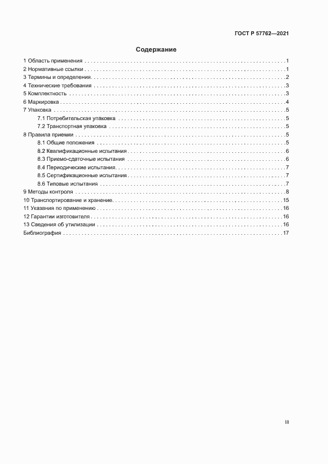 Страница 3 ГОСТ Р 57762-2021