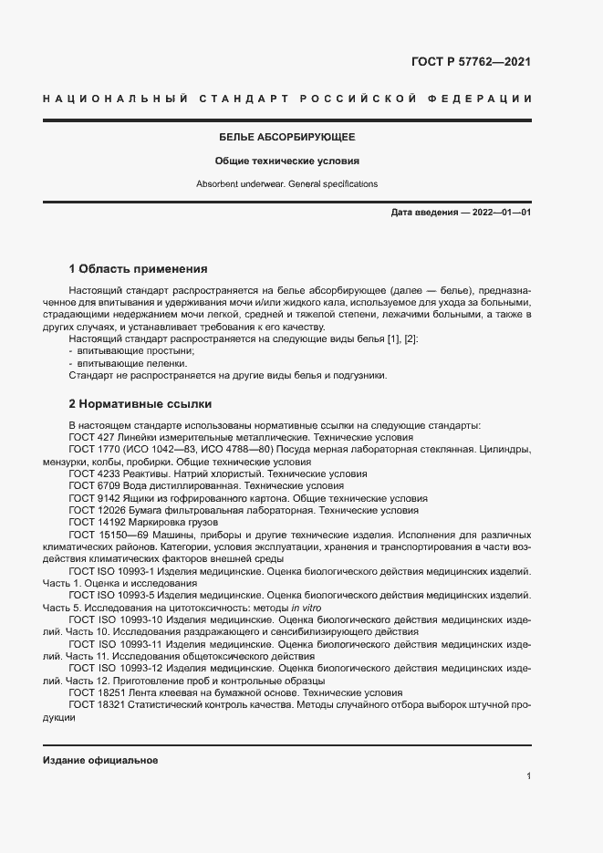 Страница 4 ГОСТ Р 57762-2021