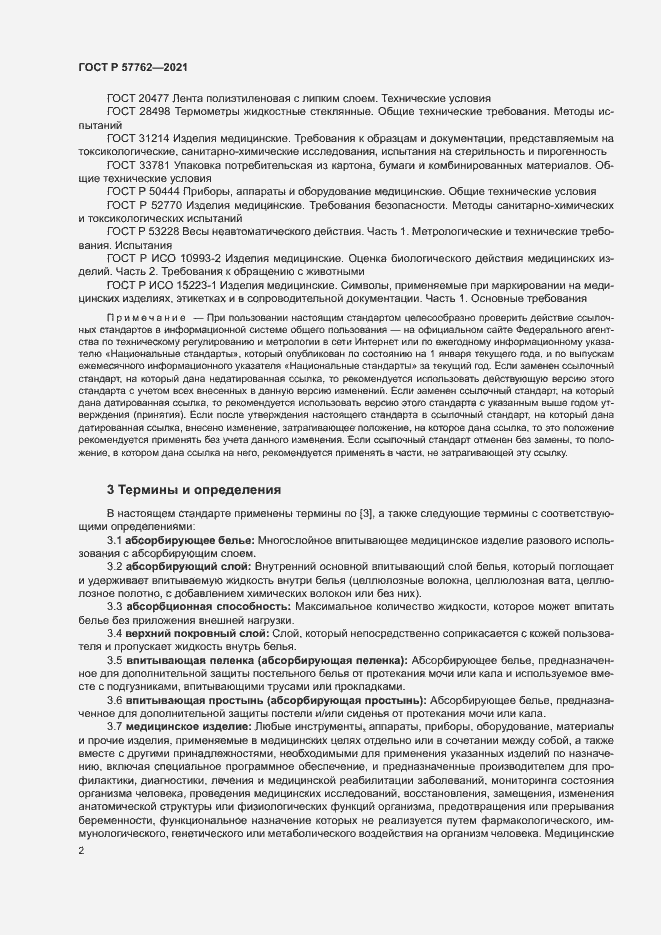 Страница 5 ГОСТ Р 57762-2021