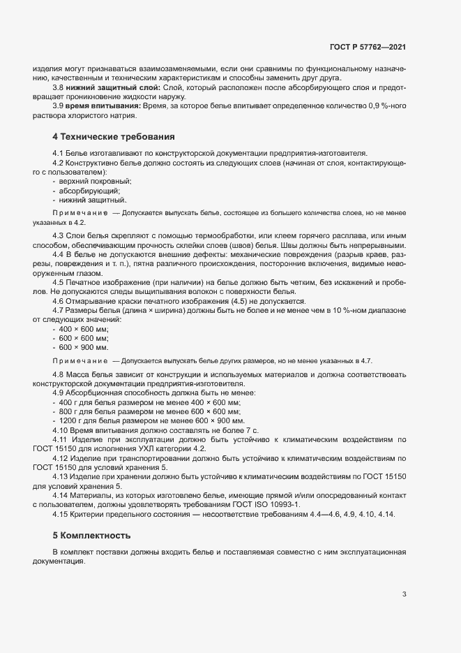 Страница 6 ГОСТ Р 57762-2021