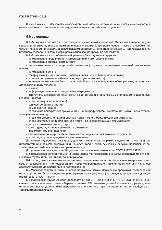 Страница 7 ГОСТ Р 57762-2021