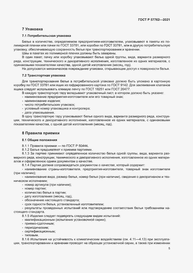 Страница 8 ГОСТ Р 57762-2021