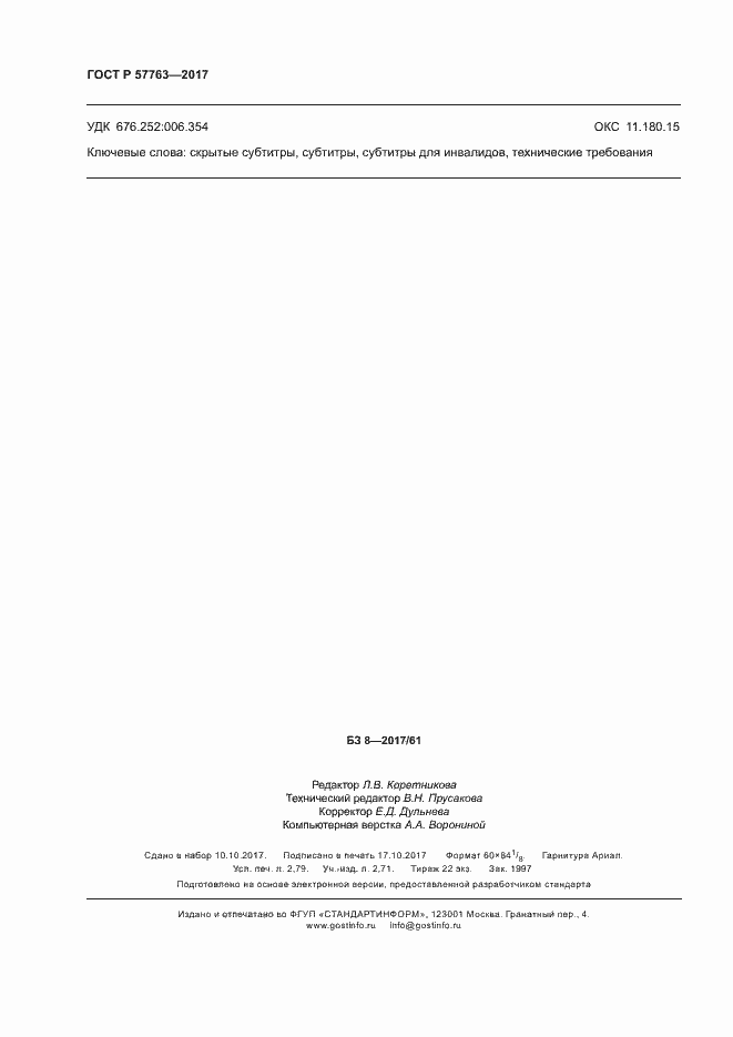 Страница 23 ГОСТ Р 57763-2017