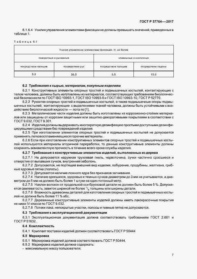 Страница 10 ГОСТ Р 57764-2017