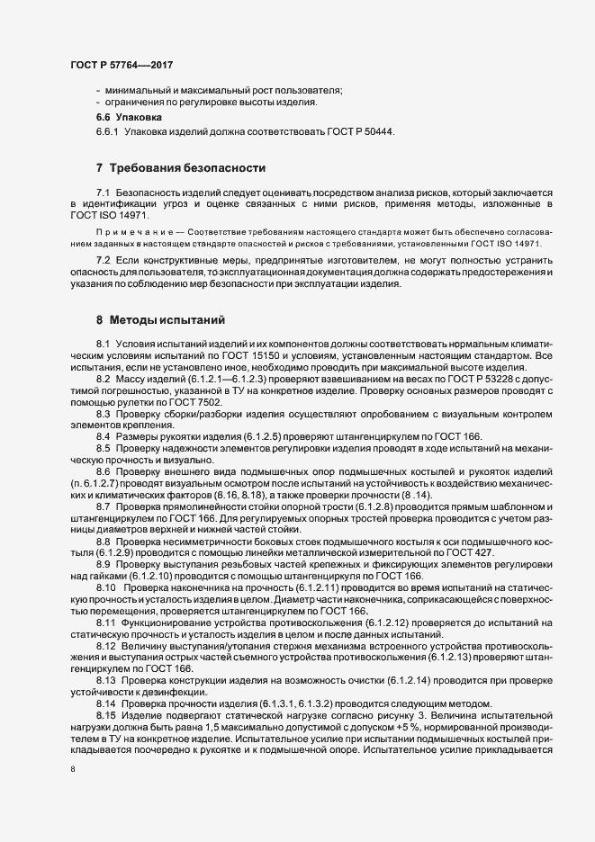 Страница 11 ГОСТ Р 57764-2017
