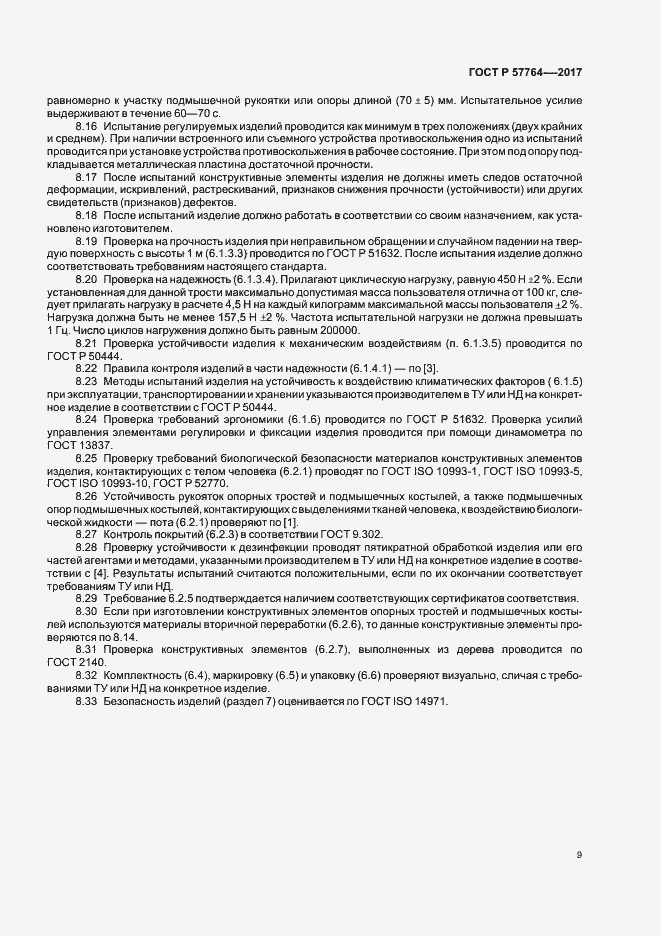 Страница 12 ГОСТ Р 57764-2017