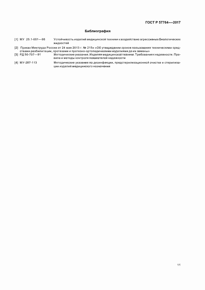 Страница 14 ГОСТ Р 57764-2017