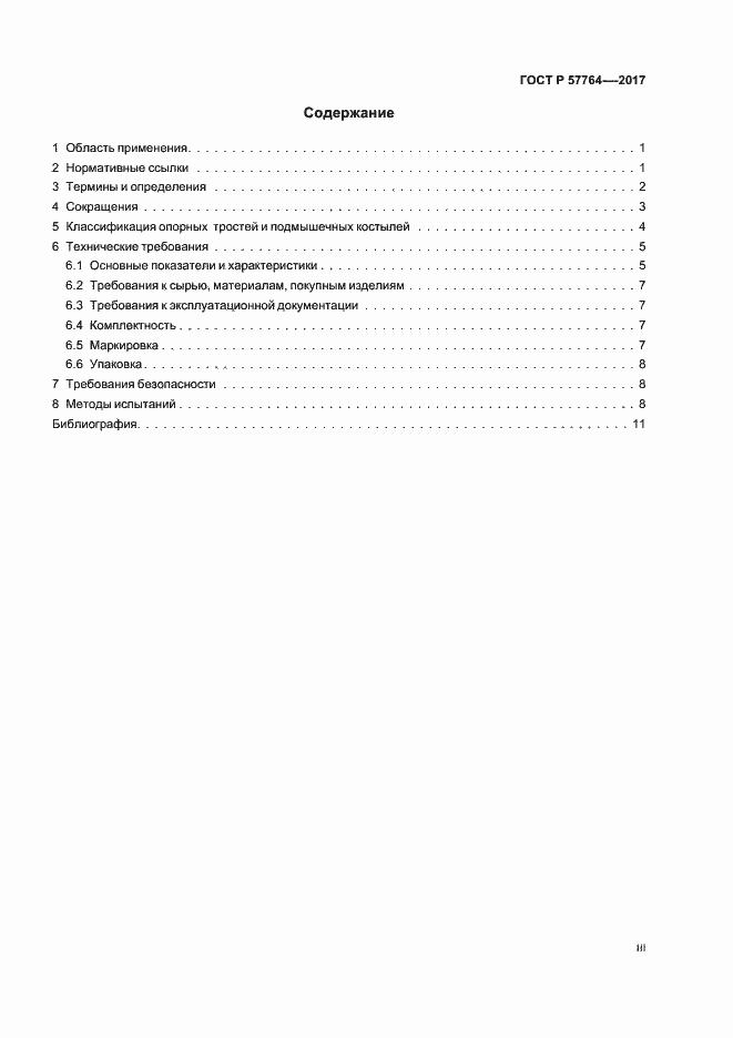 Страница 3 ГОСТ Р 57764-2017