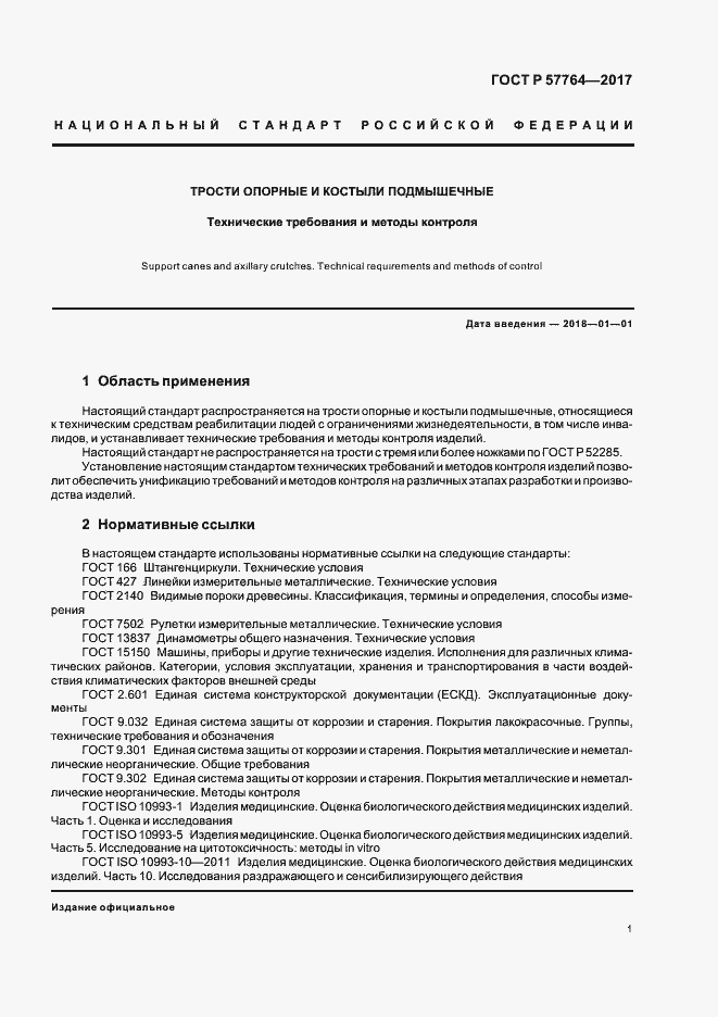 Страница 4 ГОСТ Р 57764-2017