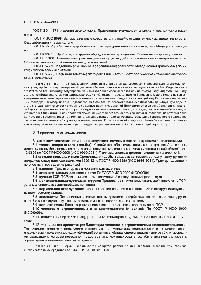 Страница 5 ГОСТ Р 57764-2017