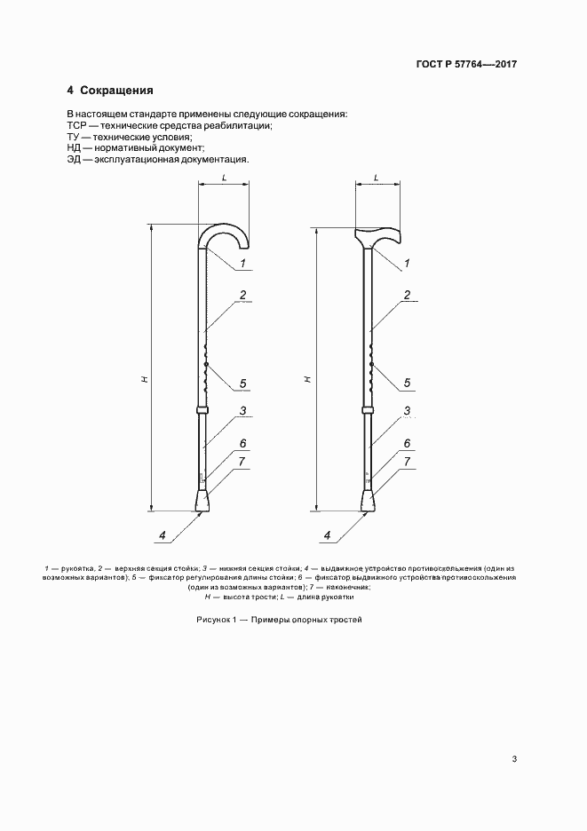 Страница 6 ГОСТ Р 57764-2017