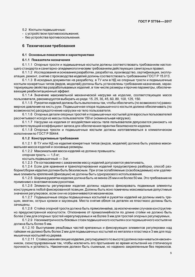 Страница 8 ГОСТ Р 57764-2017