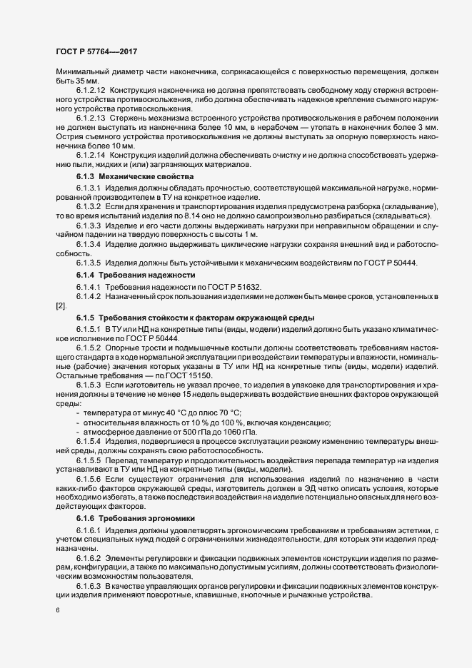 Страница 9 ГОСТ Р 57764-2017