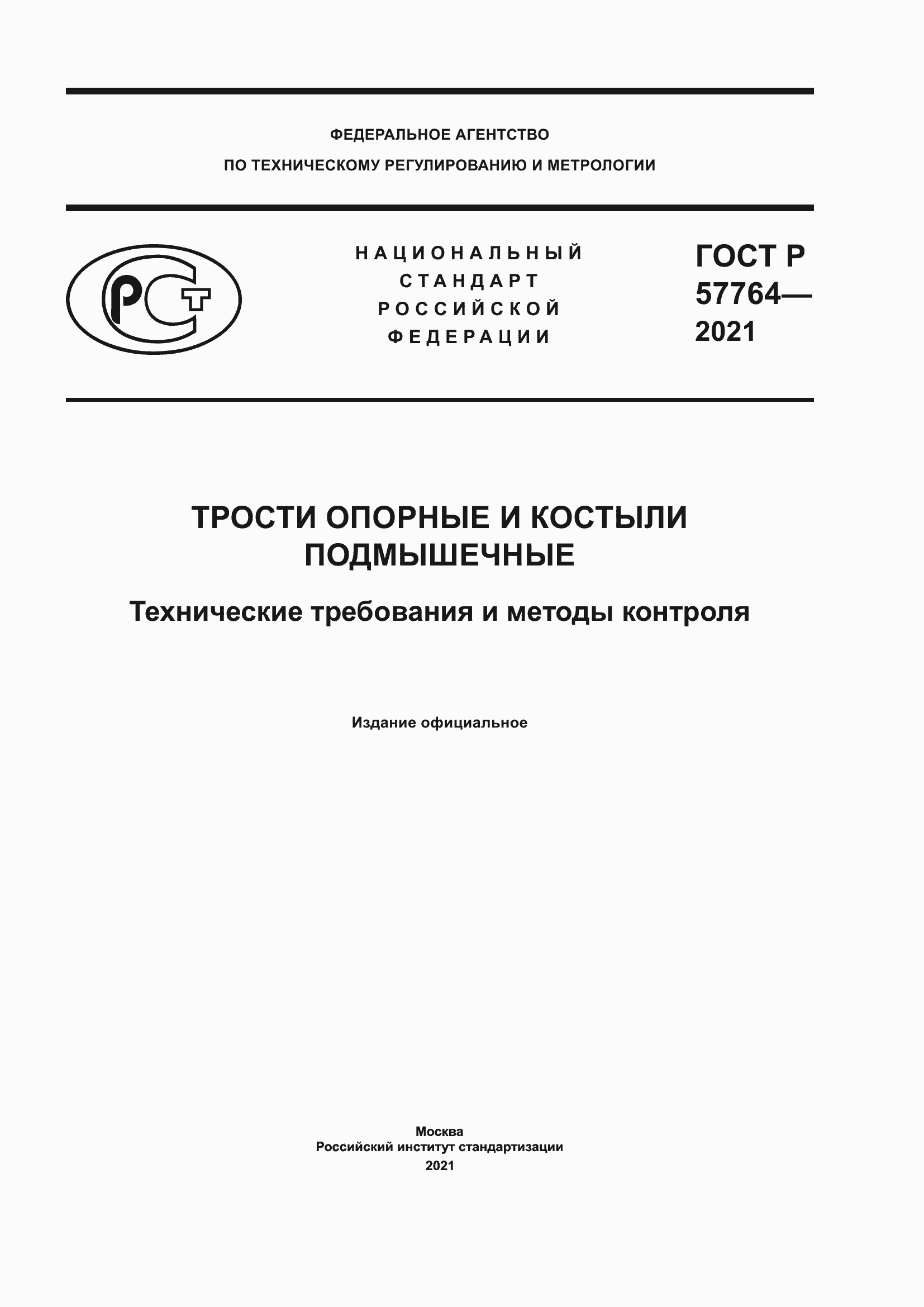 Страница 1 ГОСТ Р 57764-2021