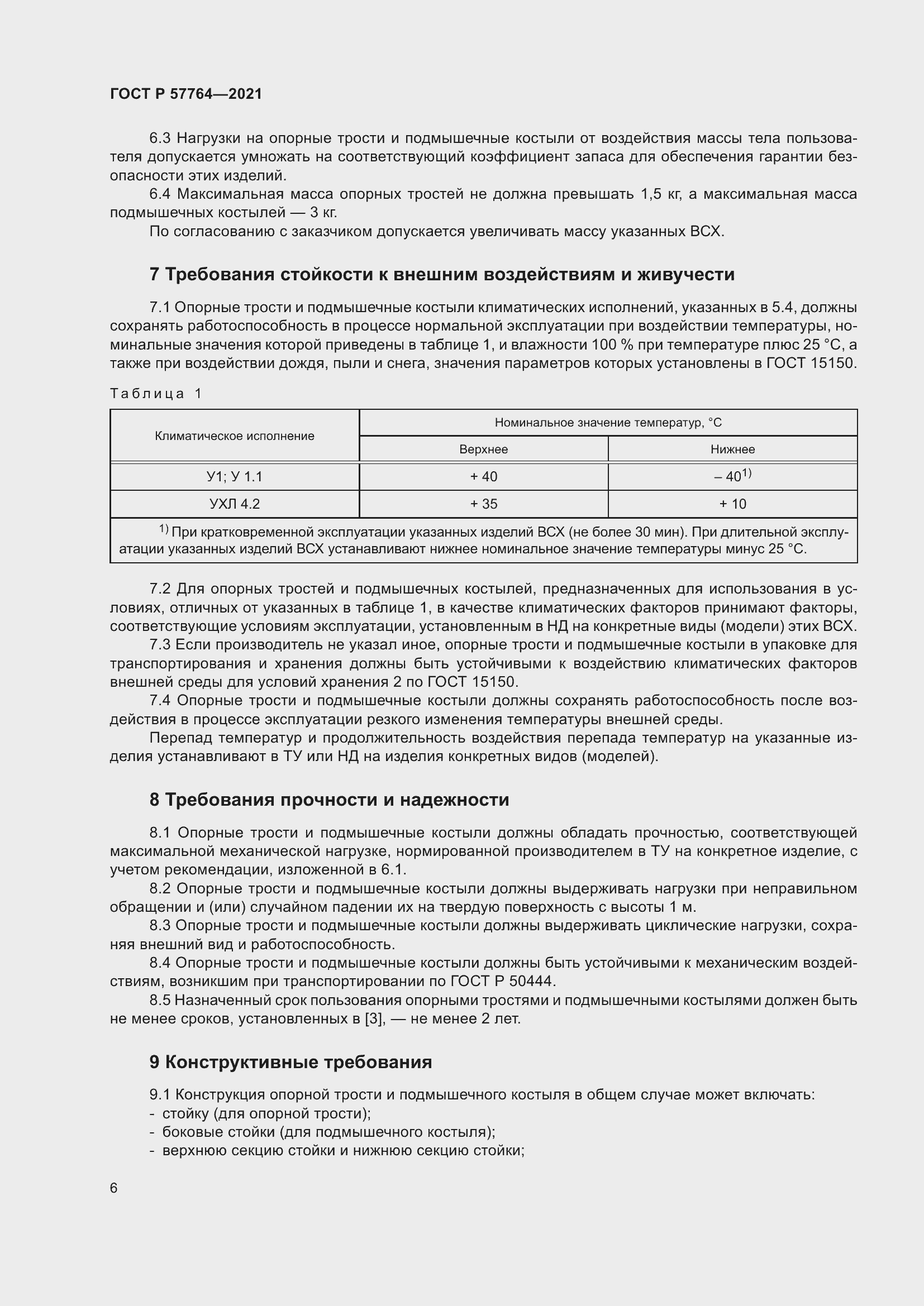 Страница 10 ГОСТ Р 57764-2021