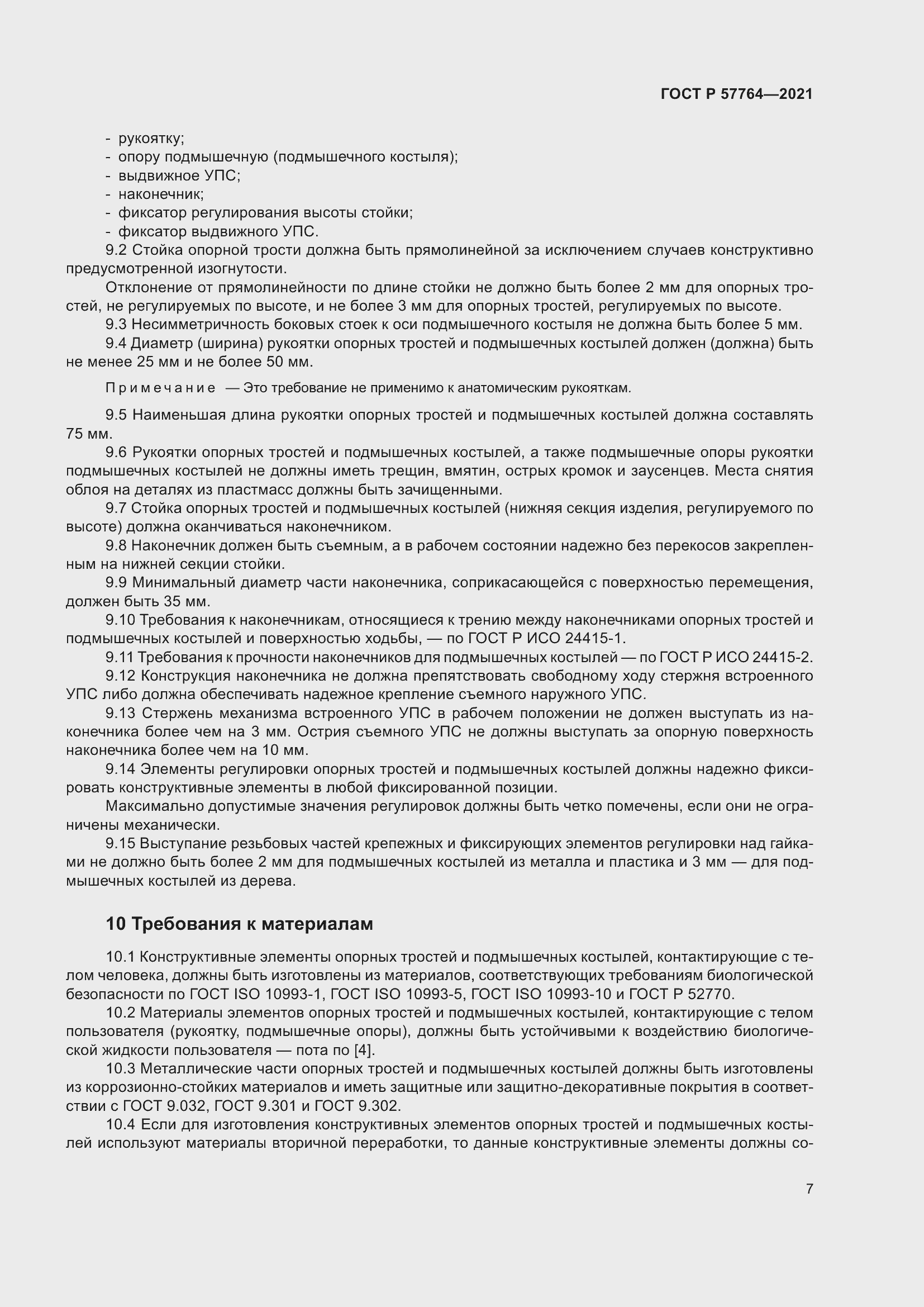 Страница 11 ГОСТ Р 57764-2021