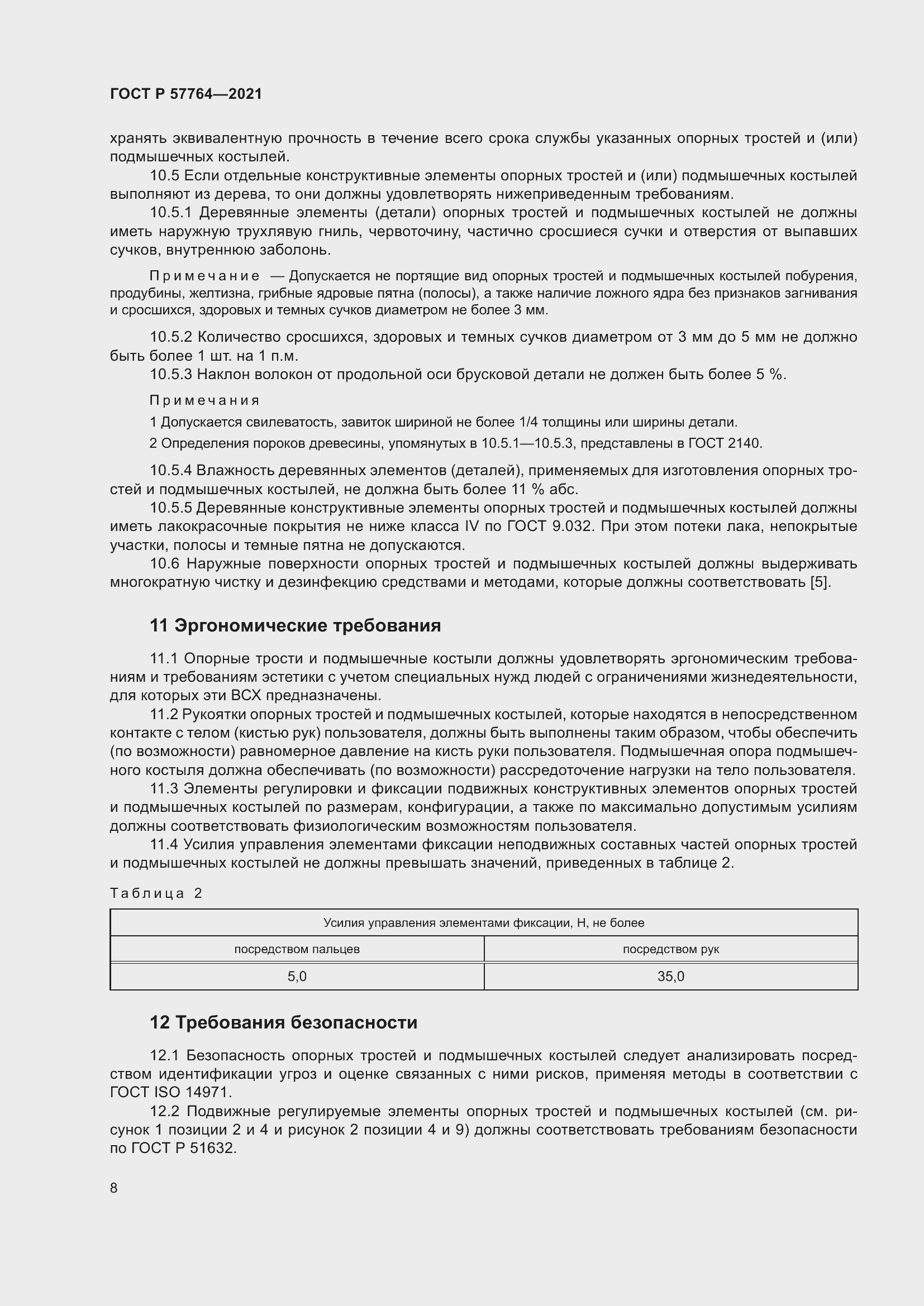 Страница 12 ГОСТ Р 57764-2021