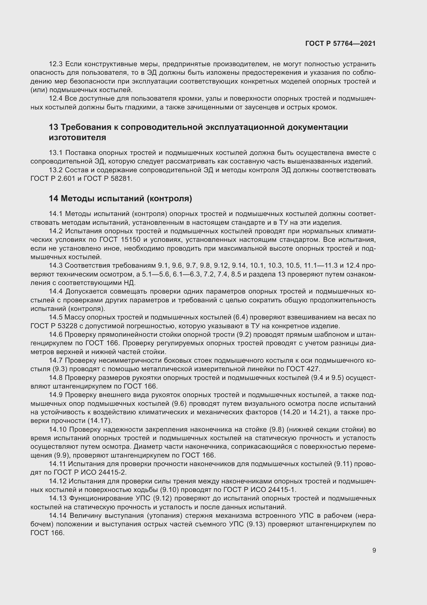 Страница 13 ГОСТ Р 57764-2021