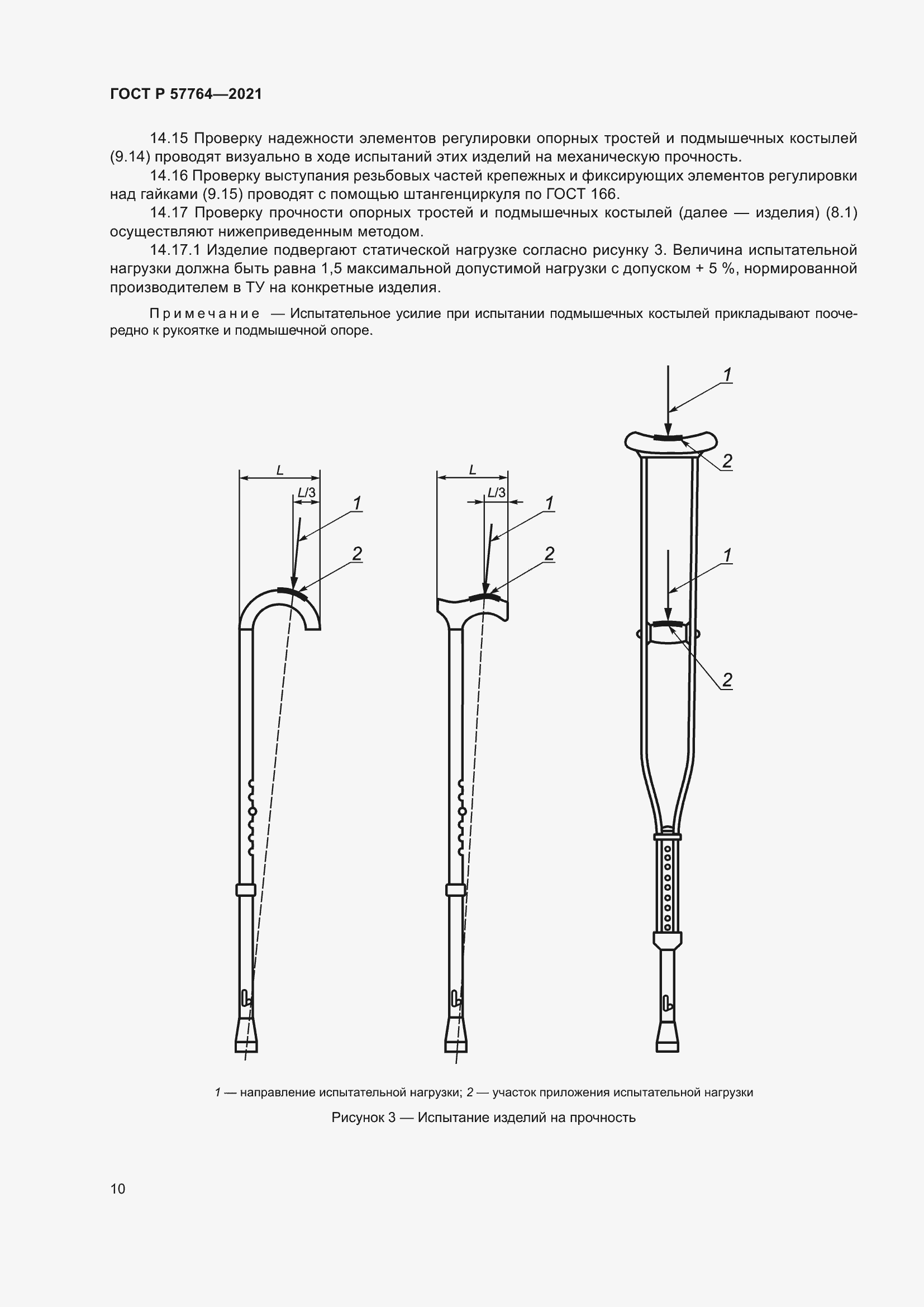 Страница 14 ГОСТ Р 57764-2021