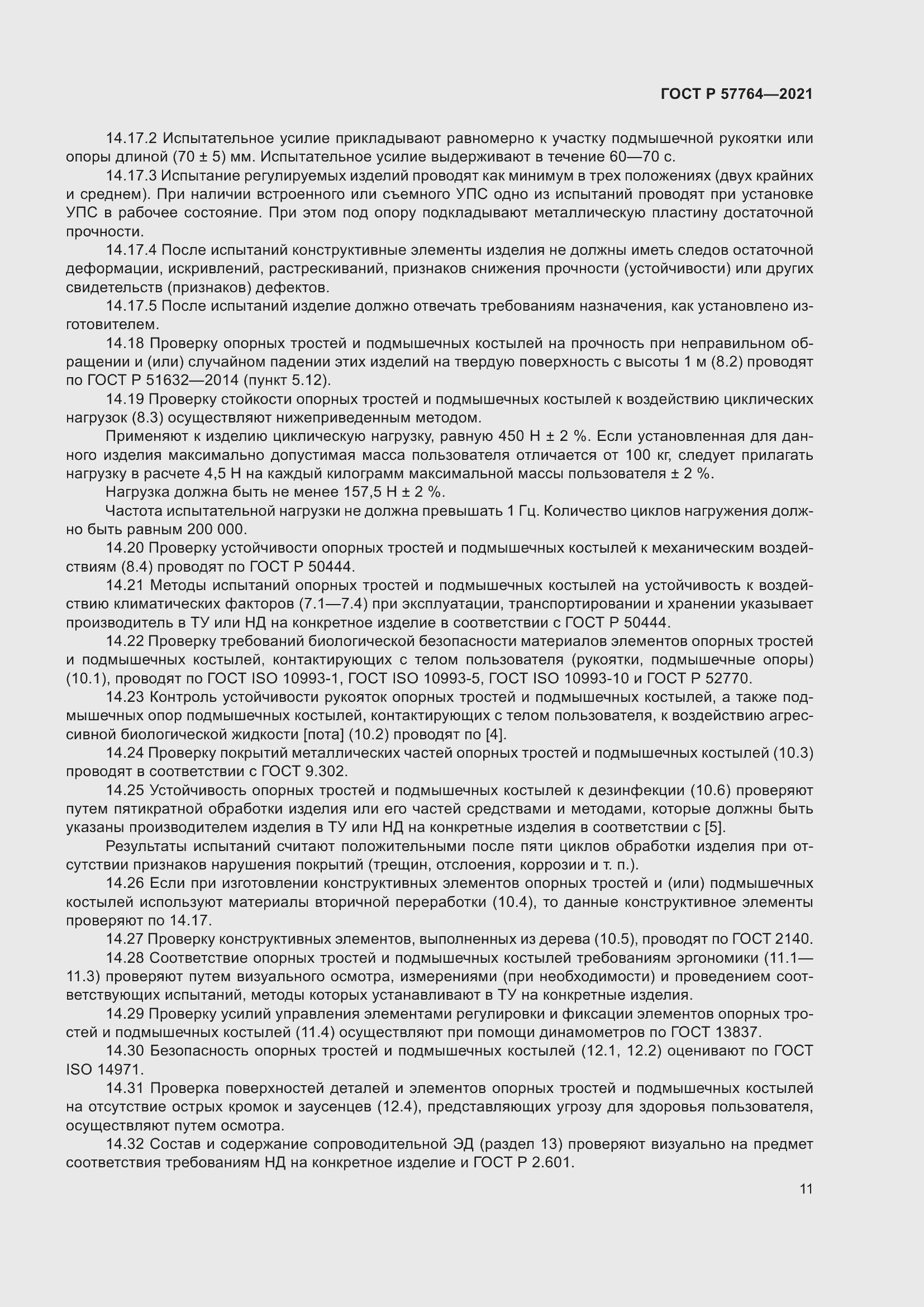 Страница 15 ГОСТ Р 57764-2021