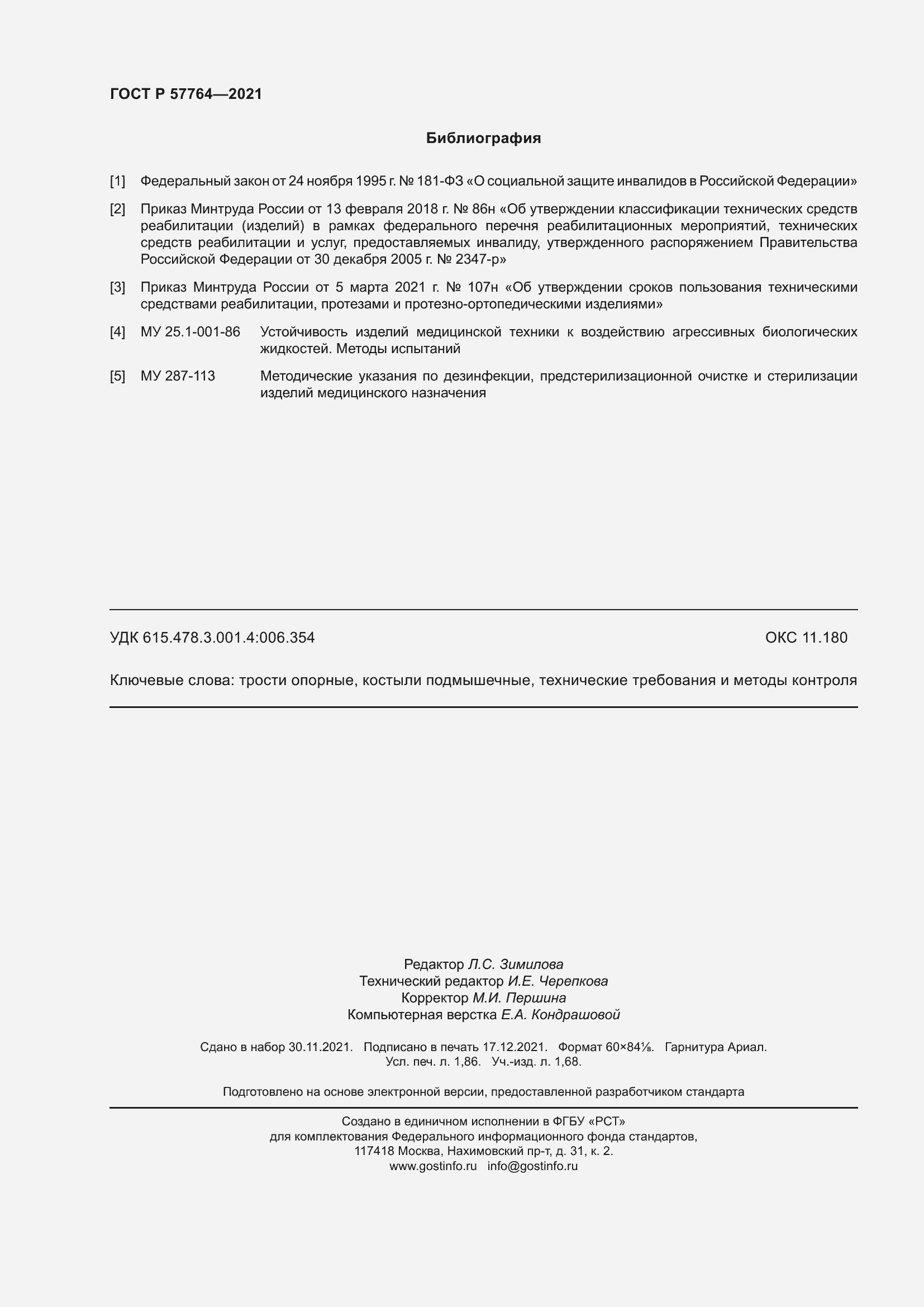 Страница 16 ГОСТ Р 57764-2021