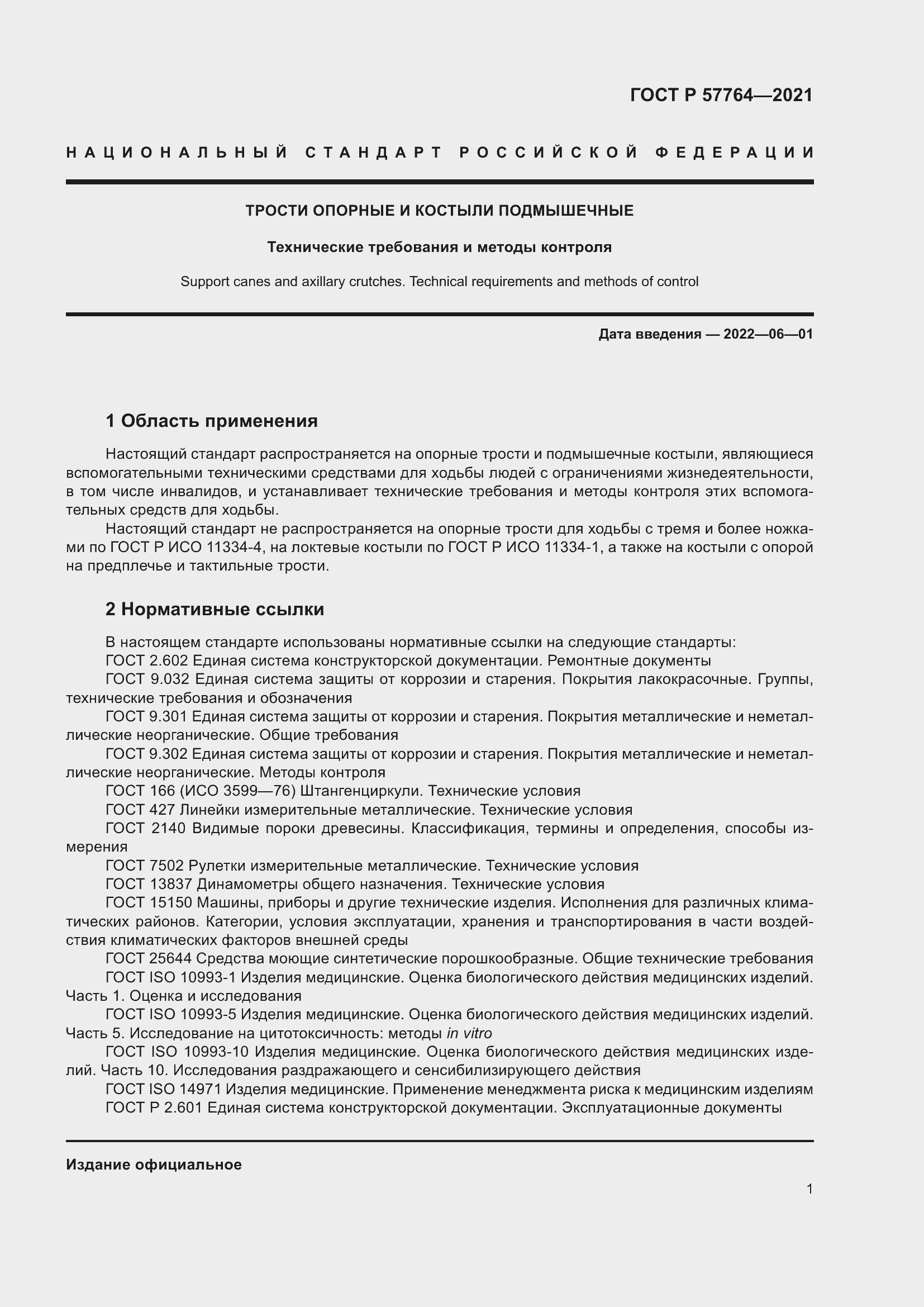 Страница 5 ГОСТ Р 57764-2021