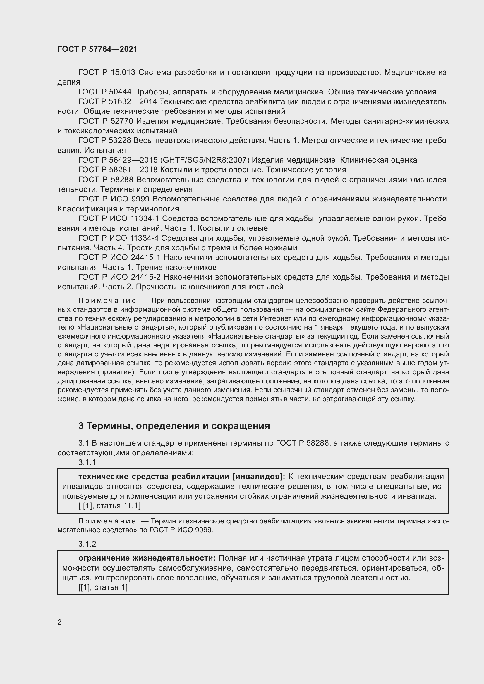 Страница 6 ГОСТ Р 57764-2021