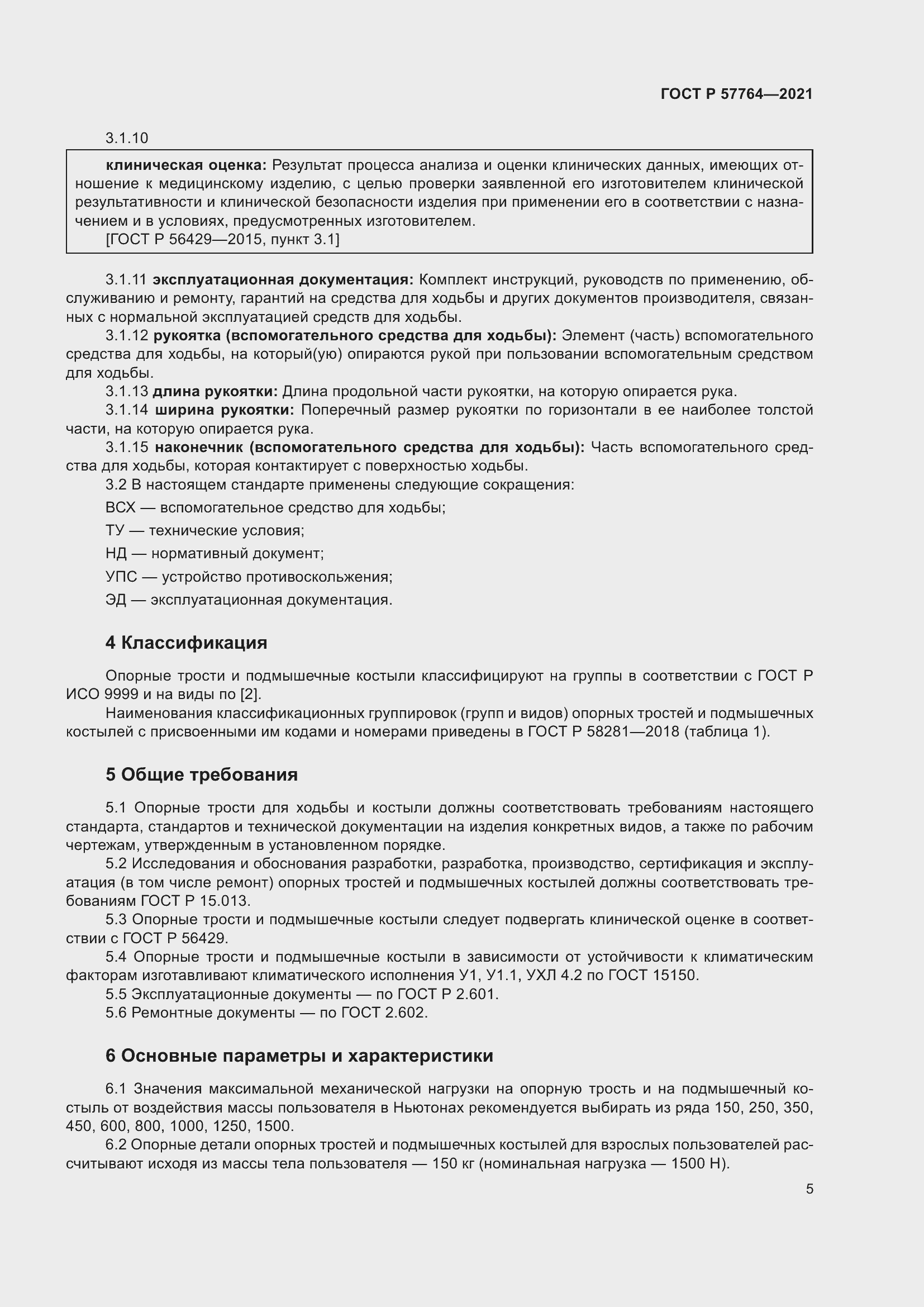 Страница 9 ГОСТ Р 57764-2021