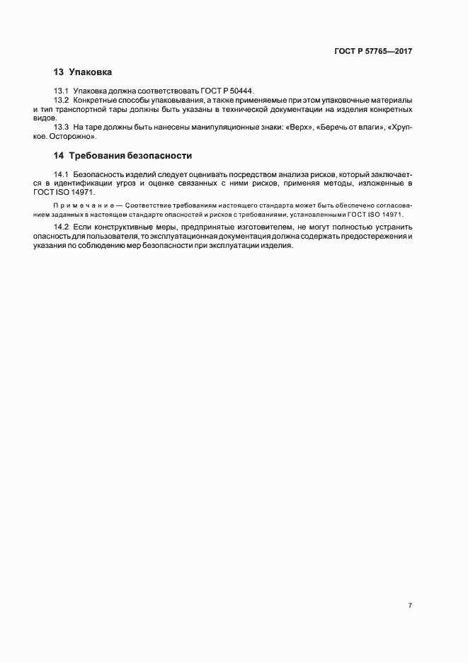 Страница 10 ГОСТ Р 57765-2017