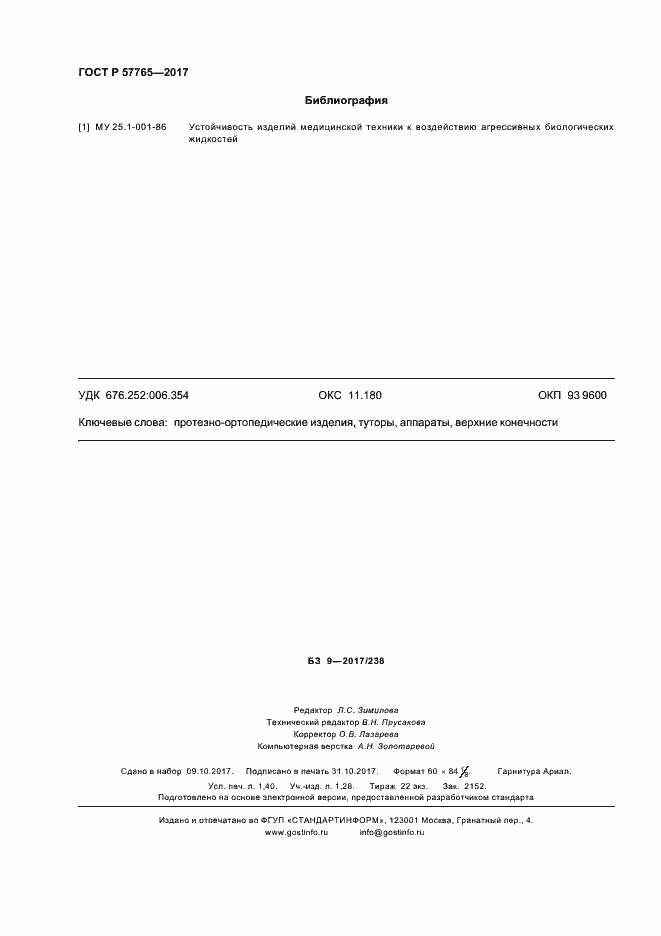 Страница 11 ГОСТ Р 57765-2017