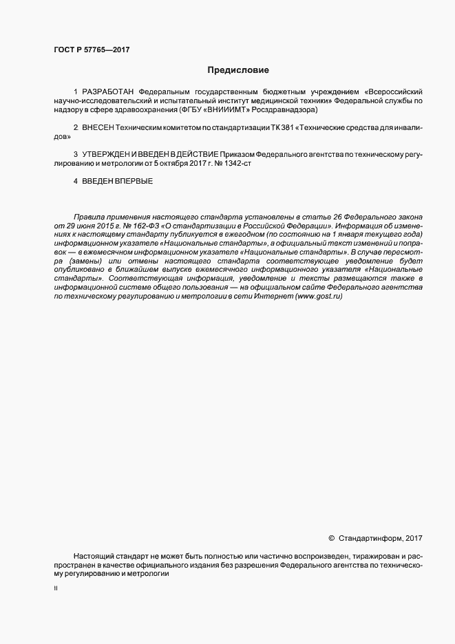 Страница 2 ГОСТ Р 57765-2017