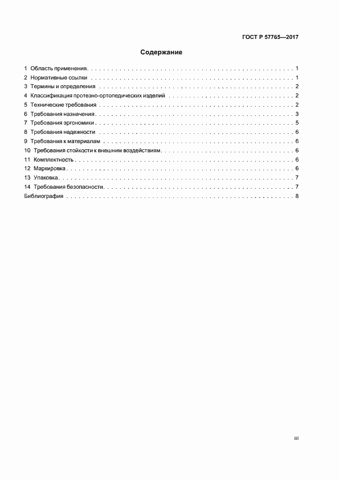 Страница 3 ГОСТ Р 57765-2017