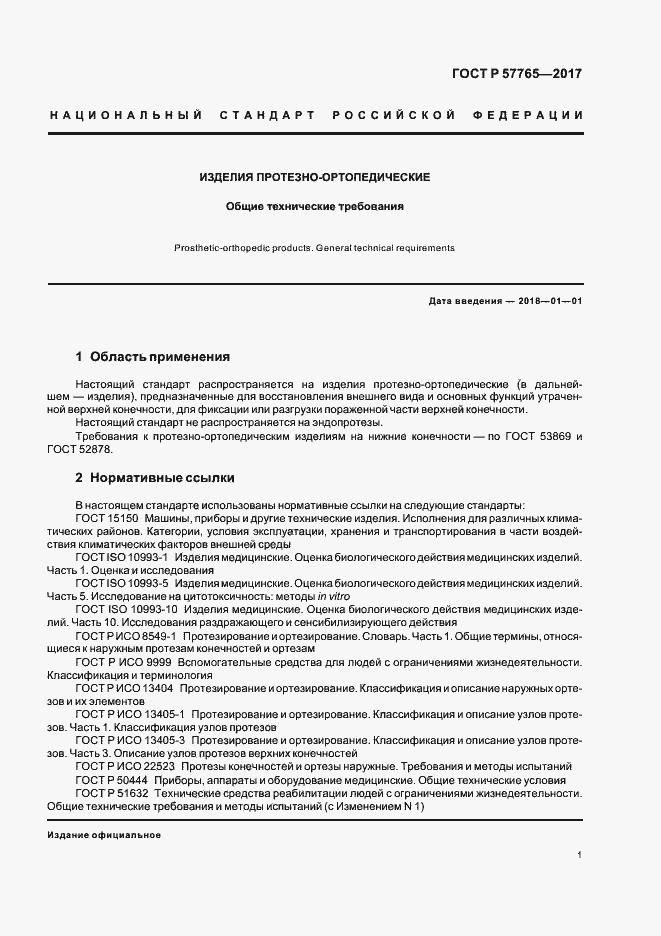 Страница 4 ГОСТ Р 57765-2017