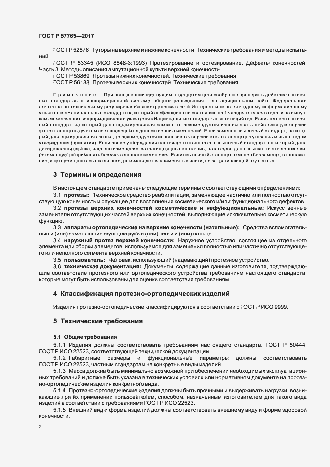 Страница 5 ГОСТ Р 57765-2017