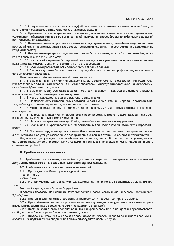 Страница 6 ГОСТ Р 57765-2017