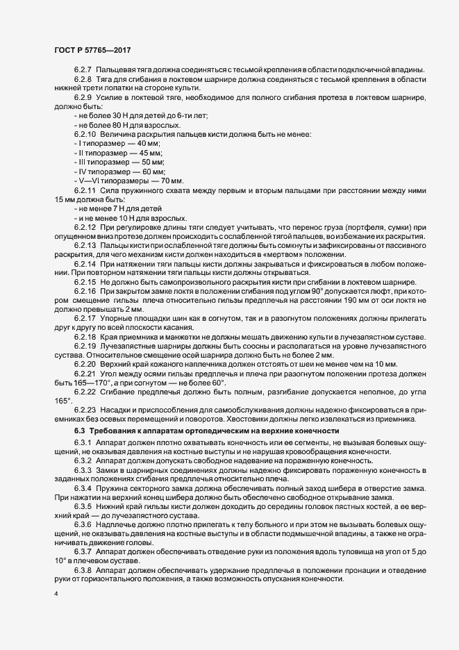 Страница 7 ГОСТ Р 57765-2017