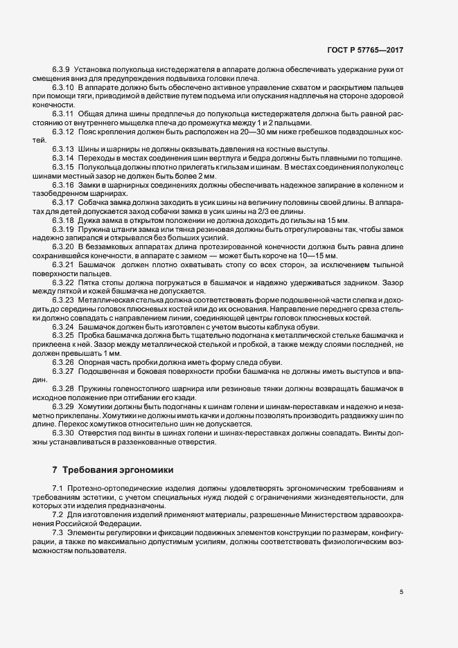 Страница 8 ГОСТ Р 57765-2017