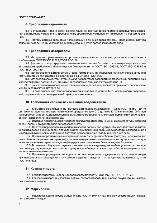Страница 9 ГОСТ Р 57765-2017
