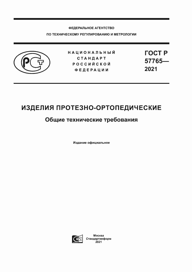 Страница 1 ГОСТ Р 57765-2021