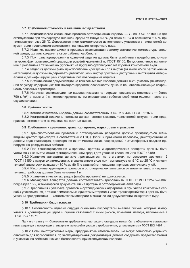 Страница 10 ГОСТ Р 57765-2021
