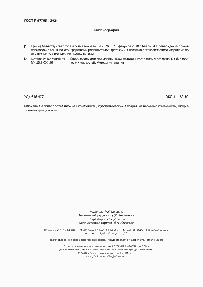 Страница 11 ГОСТ Р 57765-2021