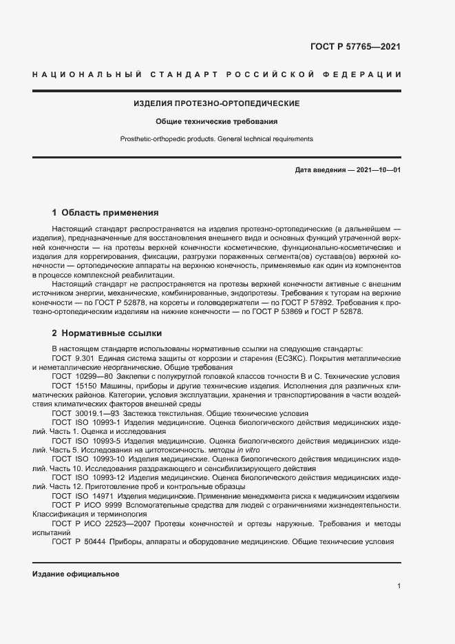 Страница 4 ГОСТ Р 57765-2021